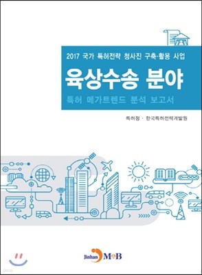 육상수송 분야 특허 메가트렌드 분석 보고서 2017