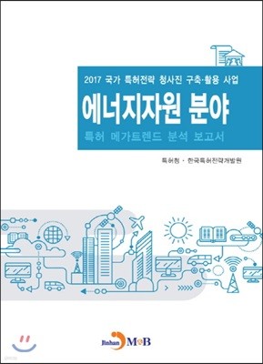 에너지자원 분야 특허 메가트렌드 분석 보고서 2017