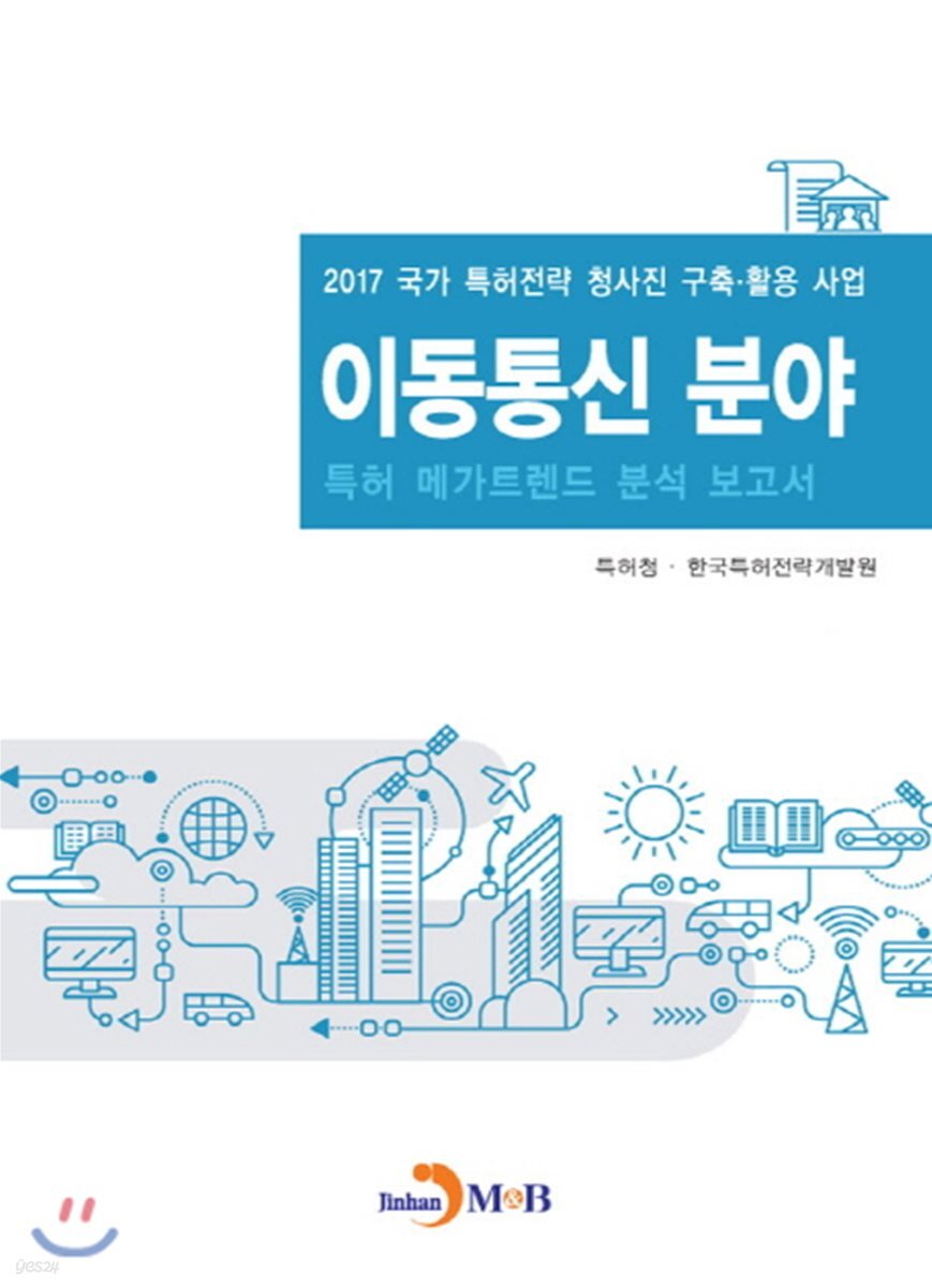  이동통신 분야 특허 메가트렌드 분석 보고서 2017 - YES24  이동통신 분야 특허 메가트렌드 분석 보고서 2017 - YES24