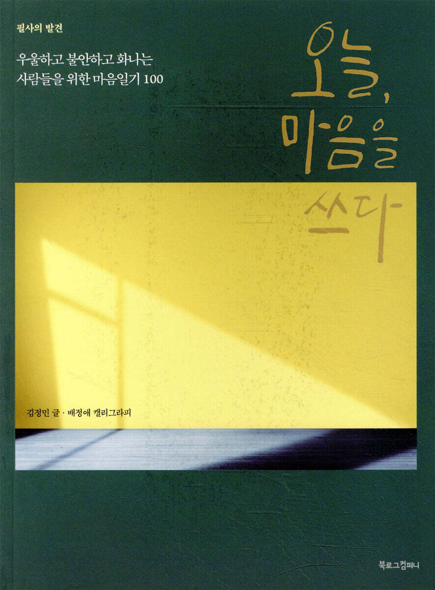 오늘, 마음을 쓰다