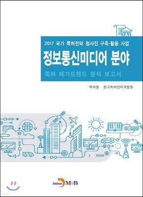 정보통신미디어 분야 특허 메가트렌드 분석 보고서 2017