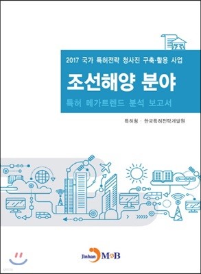 조선해양 분야 특허 메가트렌드 분석 보고서 2017