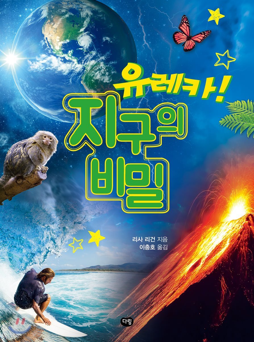 유레카! 지구의 비밀