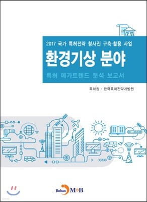 환경기상 분야 특허 메가트렌드 분석 보고서 2017