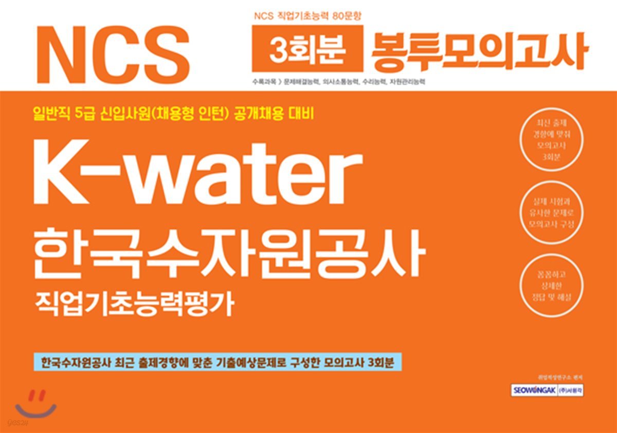NCS K-water 한국수자원공사 직업기초능력평가 봉투모의고사 3회분