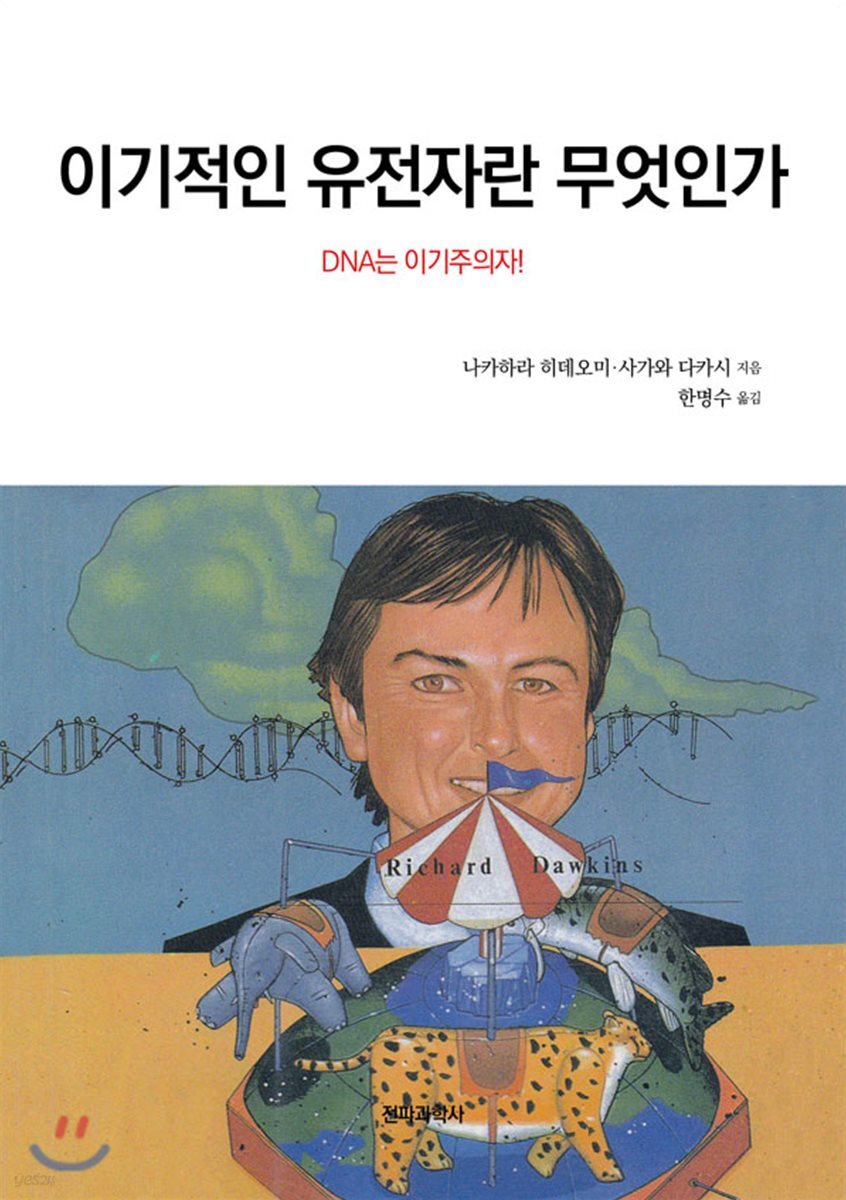 이기적인 유전자란 무엇인가