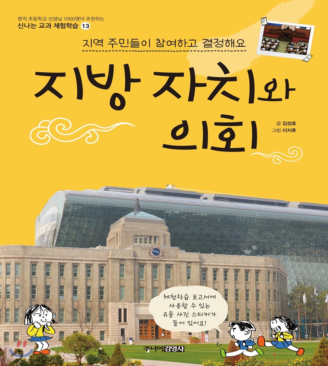 지역 주민들이 참여하고 결정해요 지방 자치와 의회
