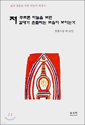 저 푸르른 하늘을 보면 갈대가 흔들리는 모습이 보이는가