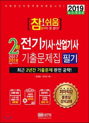 2019 참!쉬움 2개년 전기기사·산업기사 기출문제집 필기
