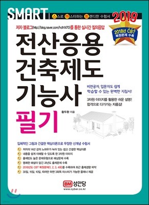 2019 스마트 전산응용건축제도기능사 필기