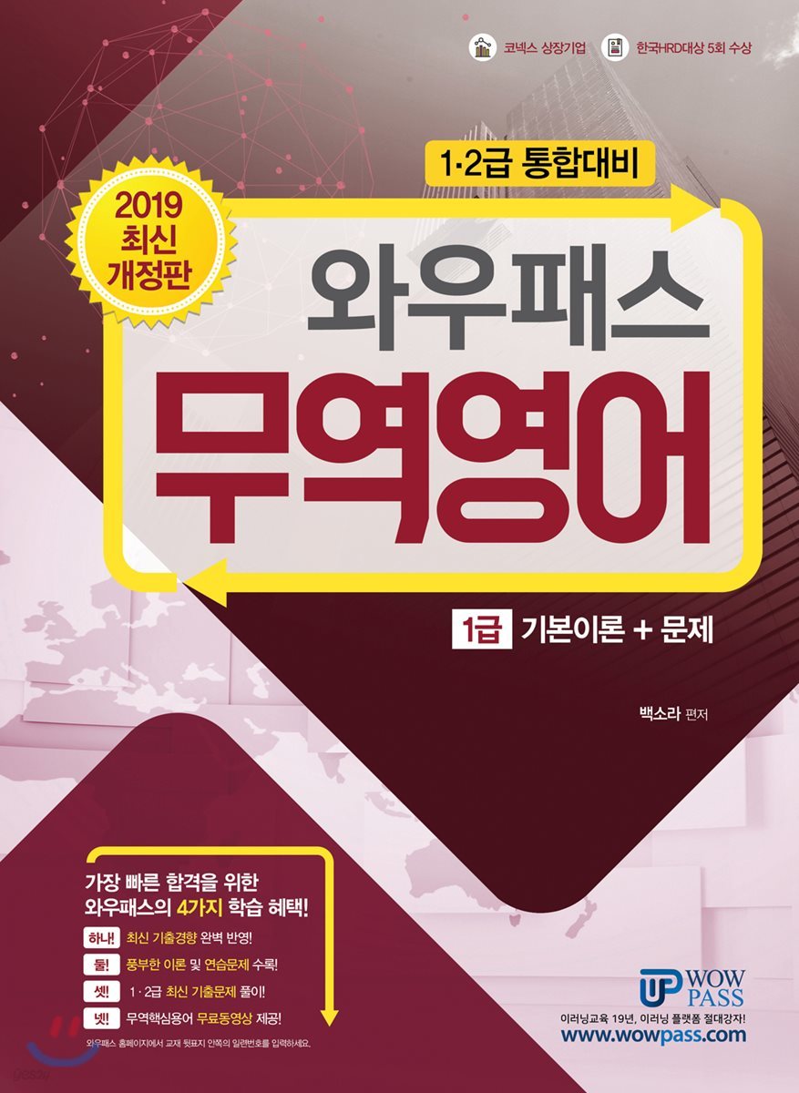 2019 와우패스 무역영어 1급 기본이론+문제
