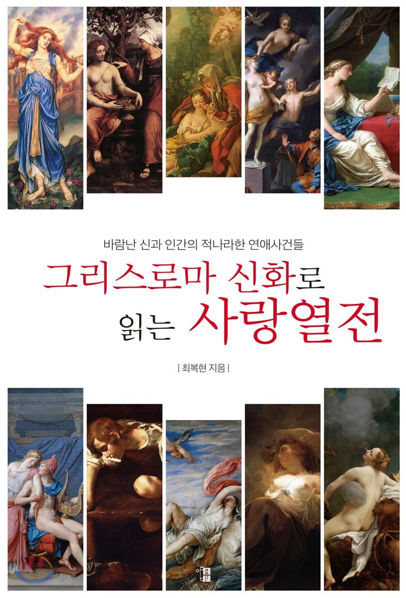 그리스로마 신화로 읽는 사랑열전