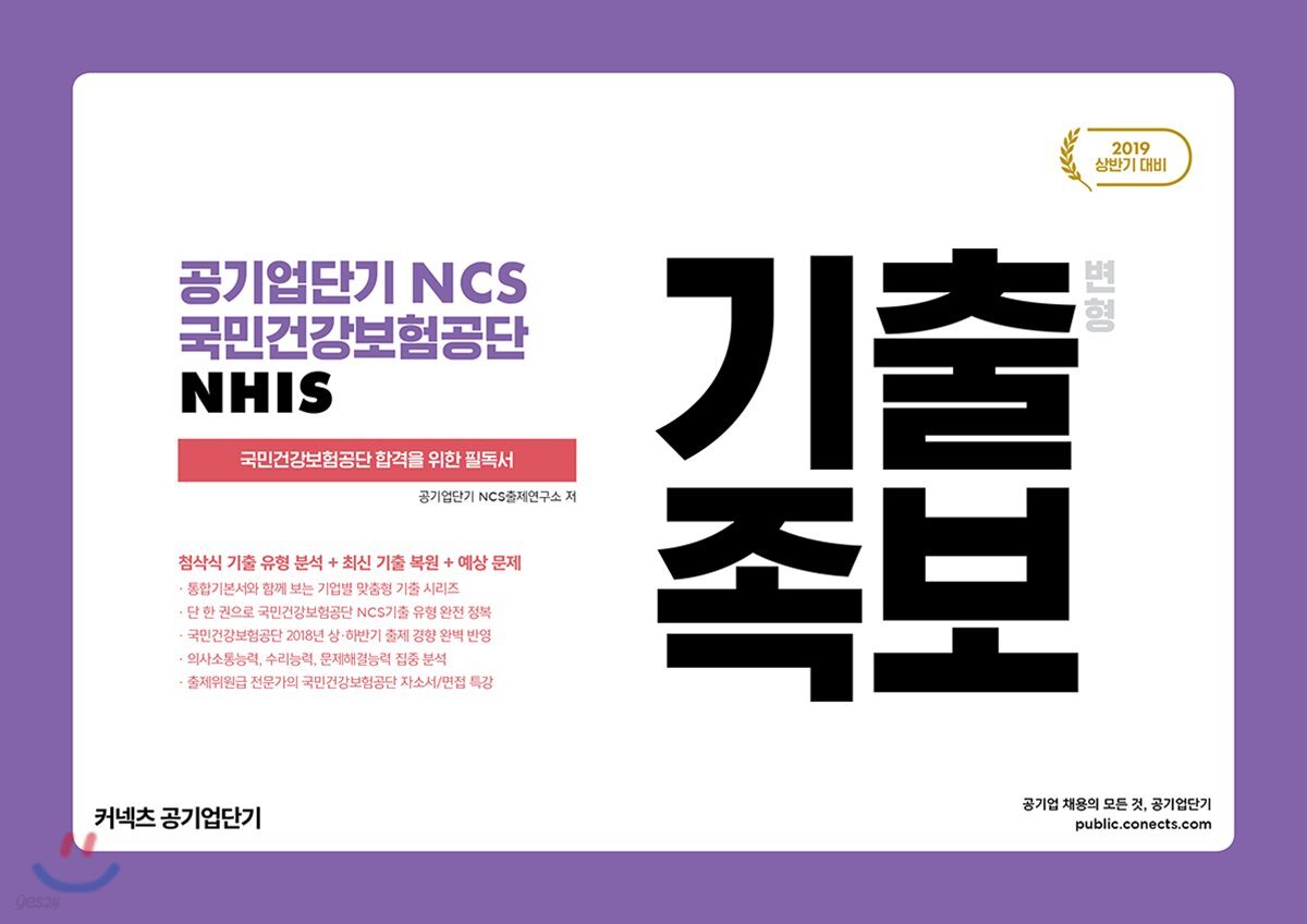 2019 공기업단기 NCS 국민건강보험공단 NHIS 기출 변형 족보