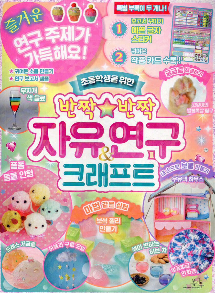 반짝반짝 자유연구&크래프트