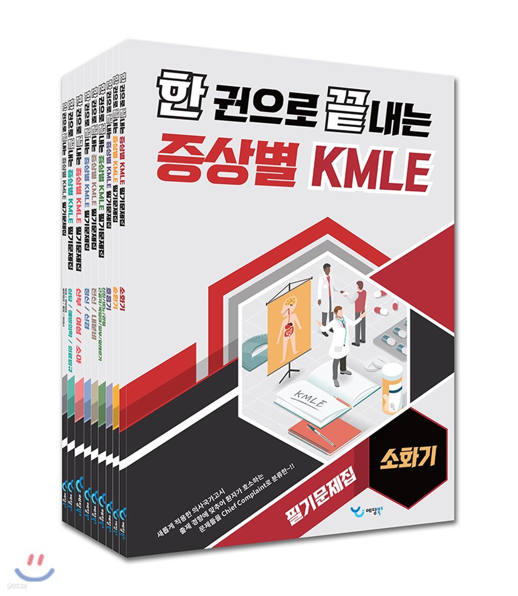 한 권으로 끝내는 증상별 KMLE 필기문제집 세트