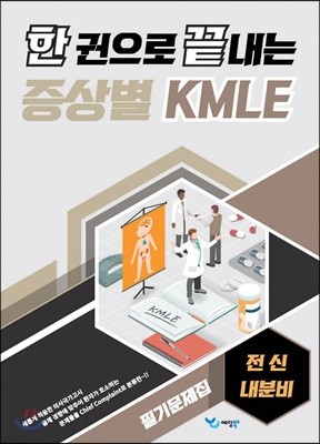 한 권으로 끝내는 증상별 KMLE 필기문제집 전신/내분비