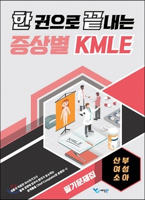 한 권으로 끝내는 증상별 KMLE 필기문제집 산부/여성/소아