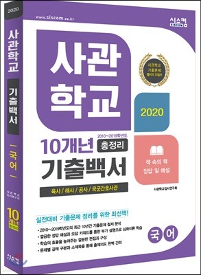 2020 사관학교 10개년 기출백서 총정리 국어 (2019년)