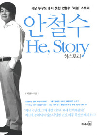 안철수 He, Story - 세상 누구도 듣지 못한 안철수 리얼 스토리 (정치)