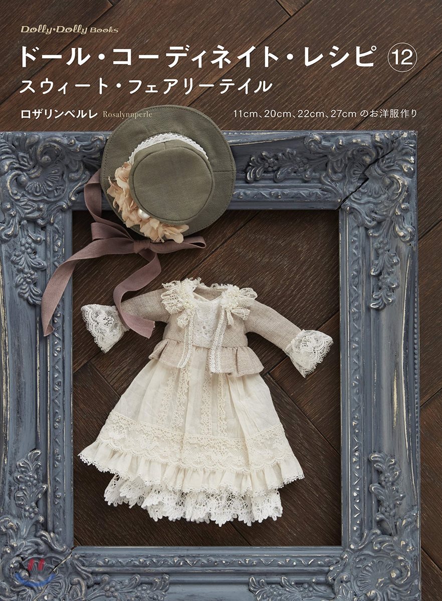 ド-ル.コ-ディネイト.レシピ(12)スウィ-ト.フェアリ-テイル