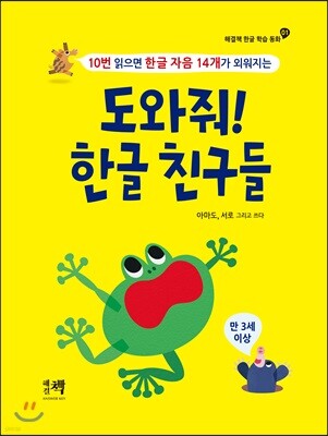 도와줘! 한글 친구들