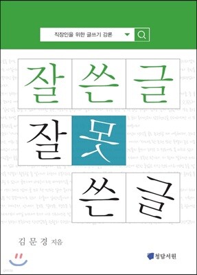 잘 쓴 글, 잘못 쓴 글