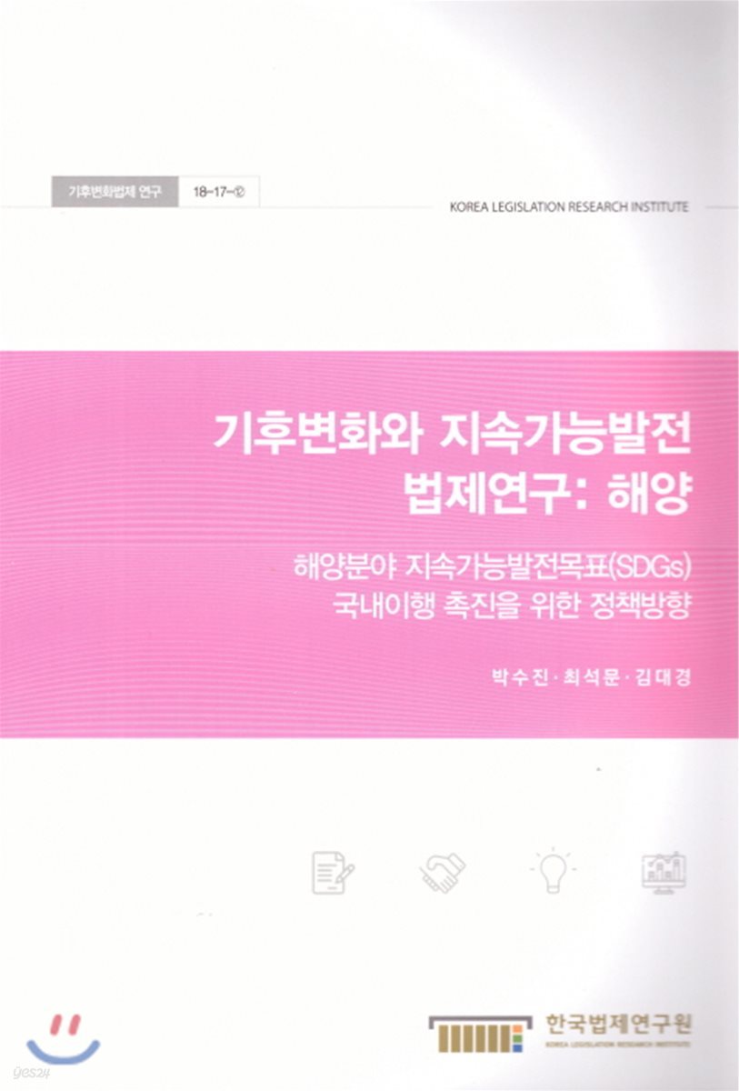 기후변화와 지속가능발전 법제연구 : 해양