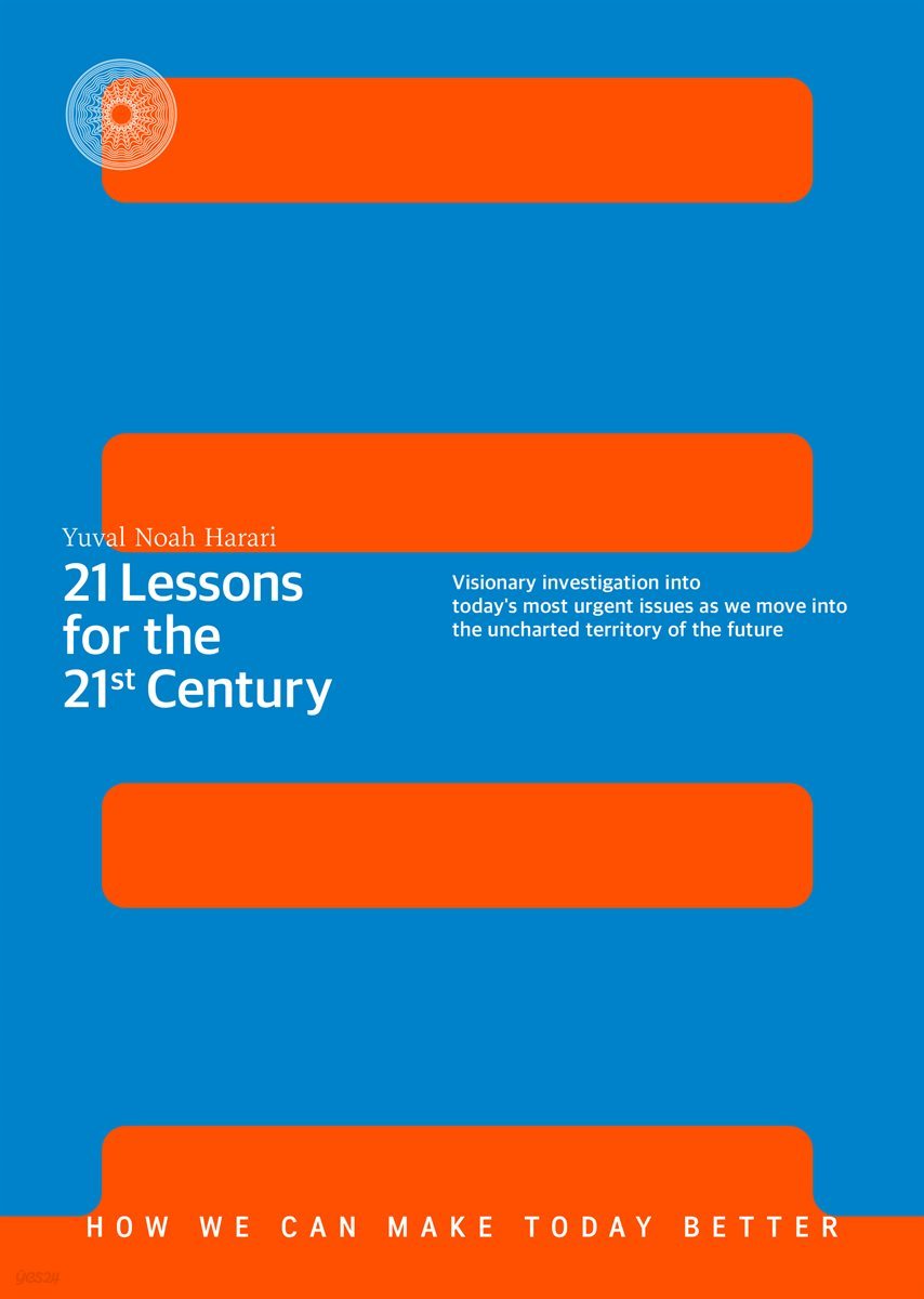 유발 하라리 ‘인류 3부작’ - 『21세기를 위한 21가지 제언』