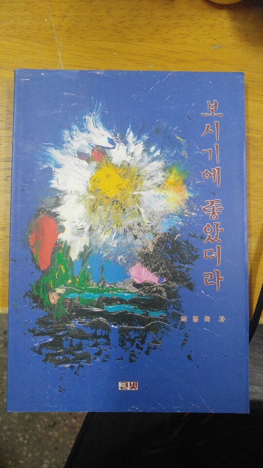 보시기에 좋았더라