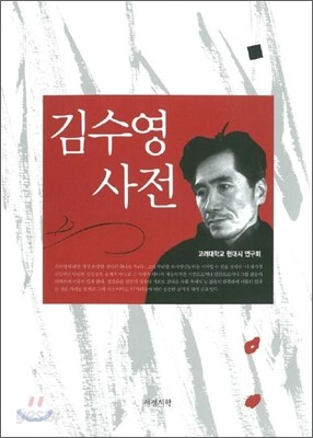 김수영 사전