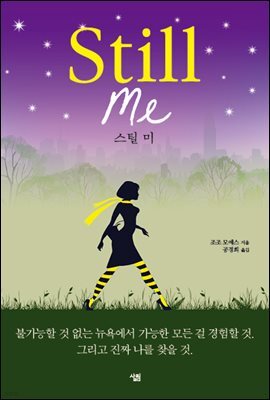 스틸 미(Still Me)