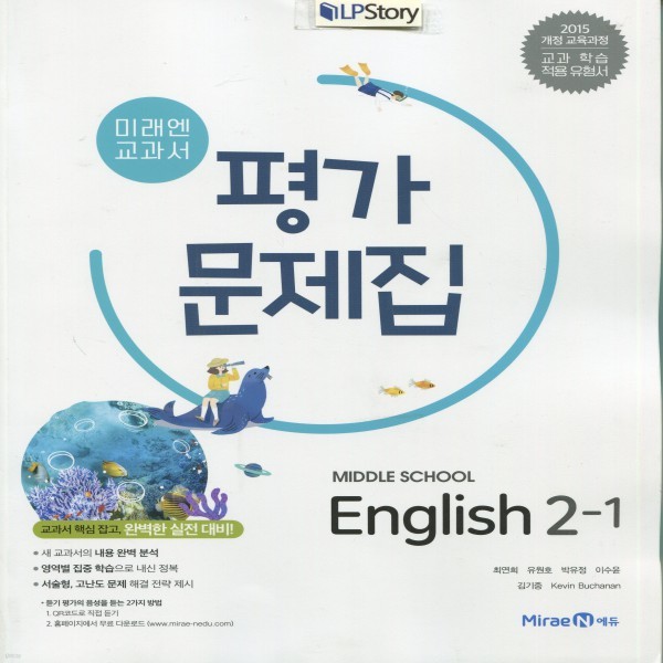 2019년, 미래엔 중학교 중학 영어 2-1 평가문제집 중등 (최연희 교과서편) - 2학년 1학기