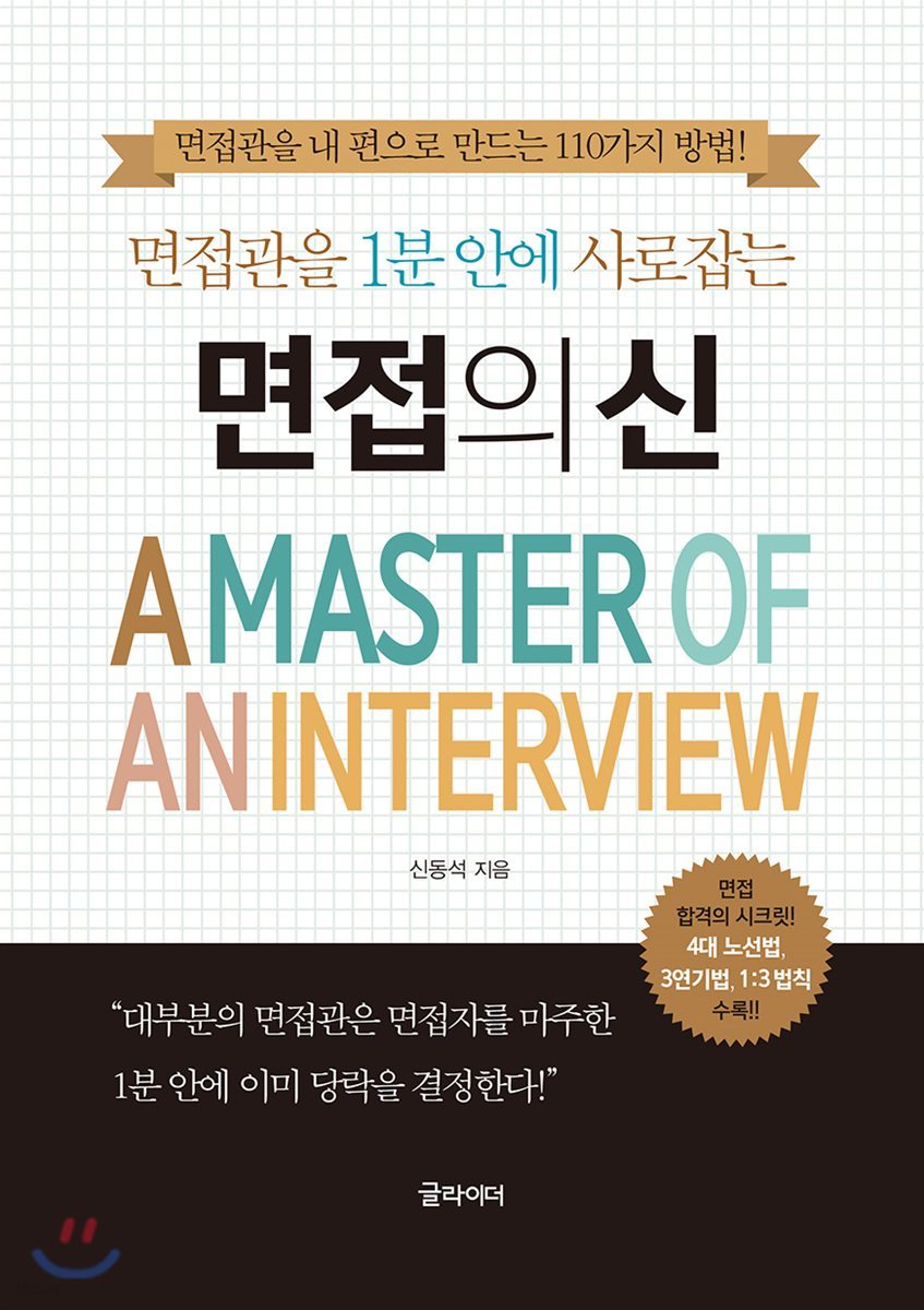 면접의 신