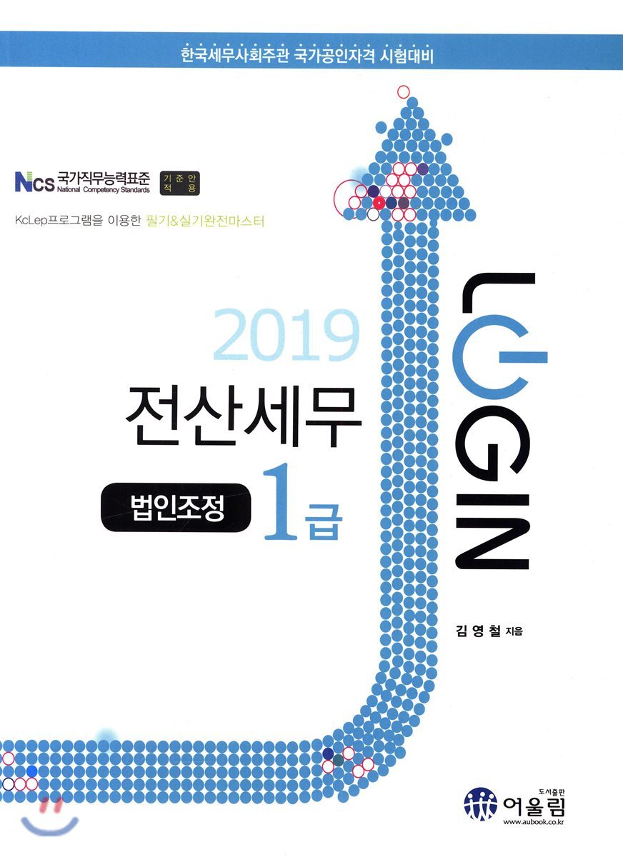 2019 LOGIN 전산세무 1급 법인조정