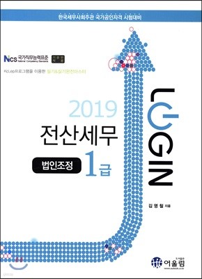 2019 LOGIN 전산세무 1급 법인조정