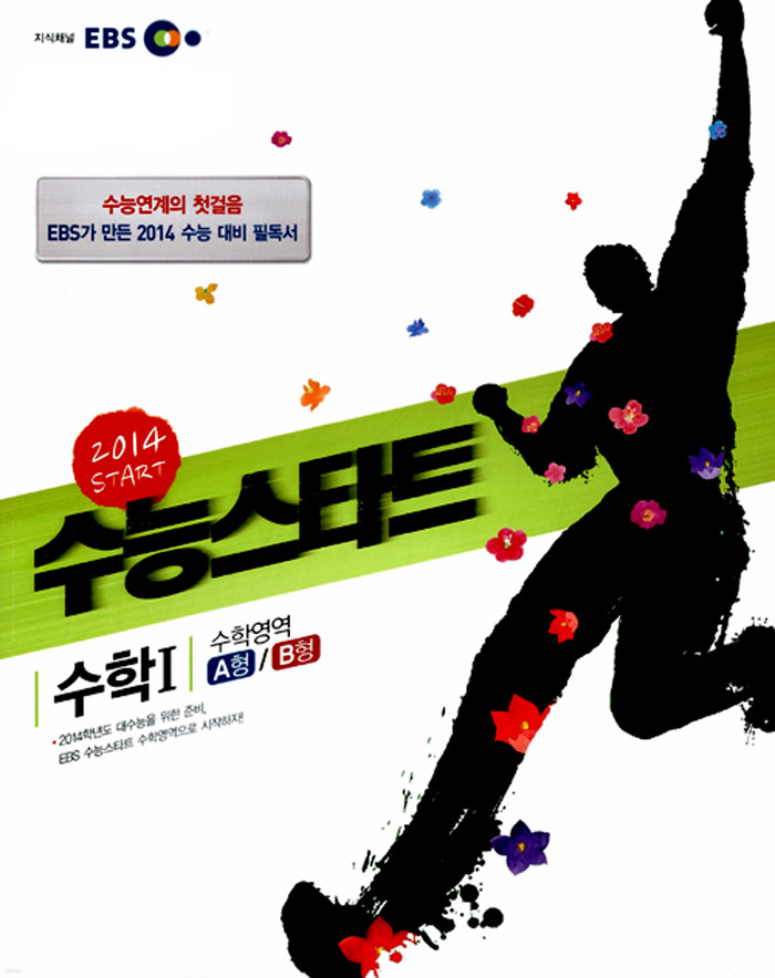 EBS 수능스타트 수학 1 A/B형 /2014 수능 대비 필독서, 2012년