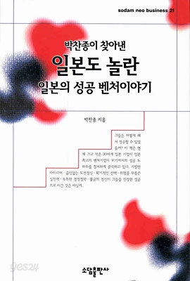 박찬종이 찾아낸 일본도 놀란 일본의 성공 벤처이야기