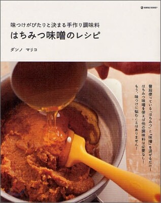 味つけがぴたりと決まる手作り調味料 はちみつみそのレシピ