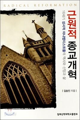 근원적 종교개혁