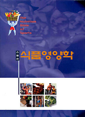 스포츠 식품영양학