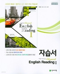 ▶<<최신간 새책>>고등 심화 영어독해1 자습서(high school Advanced English Reading 1)(안병규/ 천재교육/2019년)2015개정교육과정