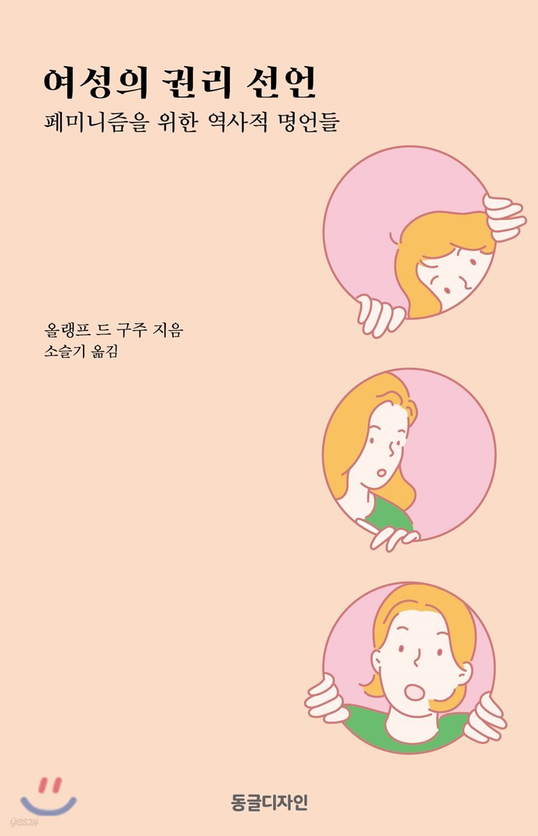 여성의 권리 선언