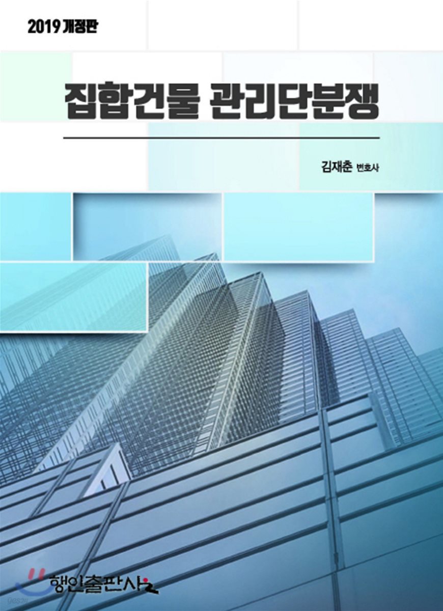집합건물 관리단분쟁(2019)
