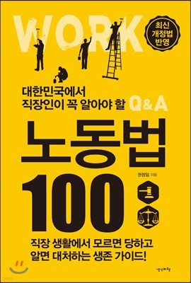 대한민국에서 직장인이 꼭 알아야 할 노동법 100