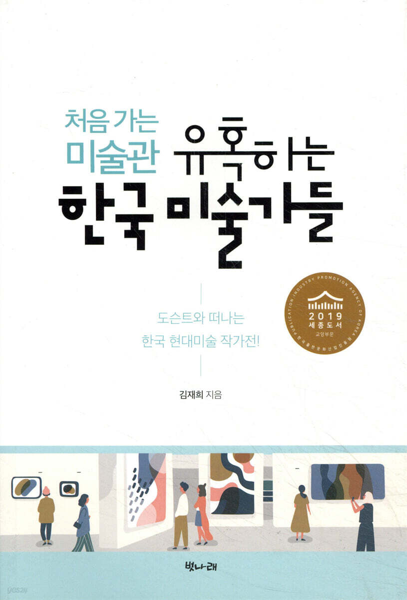 처음 가는 미술관 유혹하는 한국 미술가들