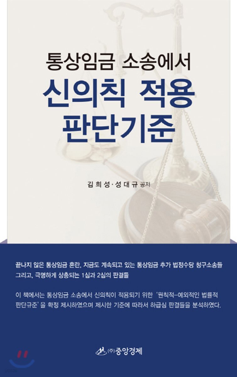 통상임금 소송에서 신의칙 적용 판단기준