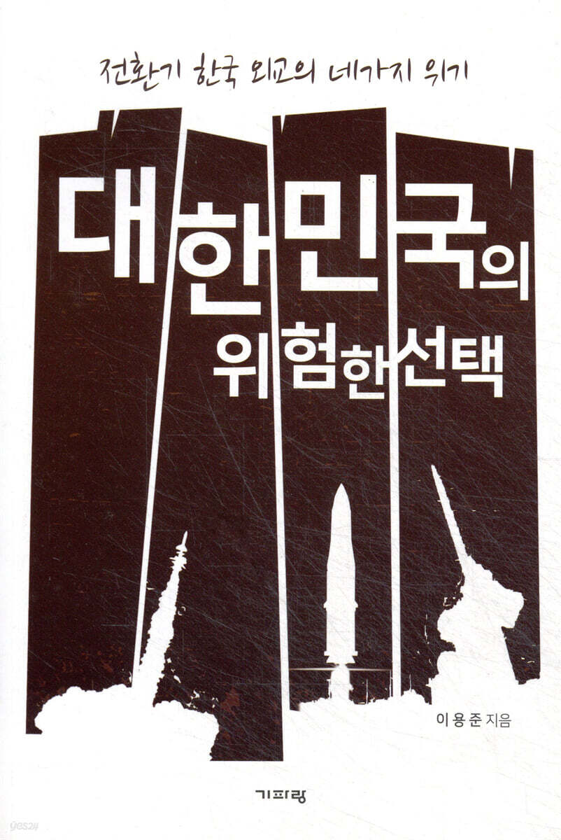 대한민국의 위험한 선택