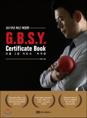 2019 G.B.S.Y. Certificate Book 굿볼 2급 지도사 자격증