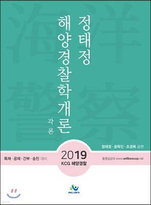 2019 정태정 해양경찰학개론 각론