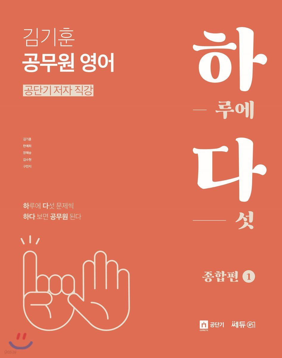 김기훈 공무원 영어 하다 종합편 1